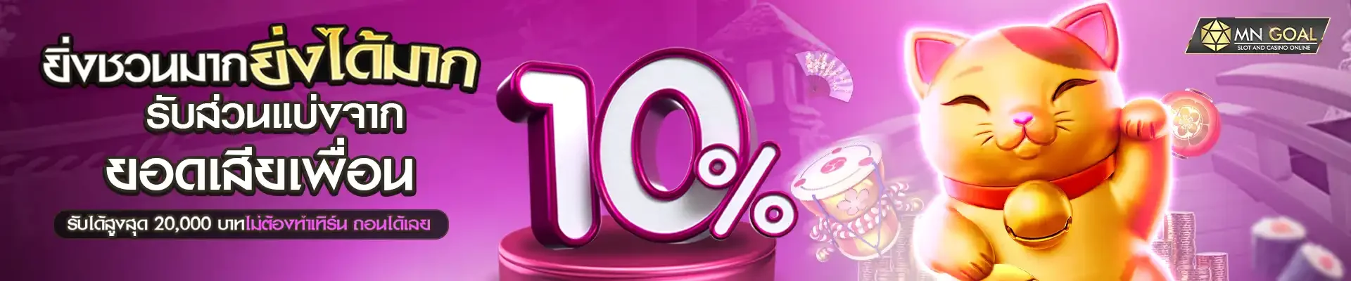 MN GOAL เว็บตรง สล็อต คาสิโน คืนยอดเสีย 10%